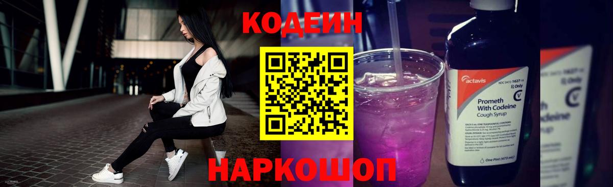 Кодеин Purple Drank  Вход с VPN  Ростов Великий  Codein напиток Lean (лин) 